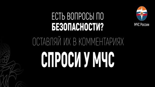 Спроси у МЧС | обморожение