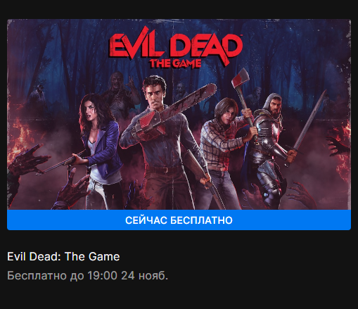 Evil Dead: The Game — кооперативный экшен, основанный на вселенной «Зловещих мертвецов». Группе героев предстоит сразиться с ордами нежити и остаться в живых.Время кооперативных игр с друзьями продолжается! В EGS началась бесплатная раздача сразу двух игр. До 24 ноября в библиотеку можно добавить Dark Deity и Evil Dead: The Game. Скорее забирай себе в библиотеку!Источник
  📷
