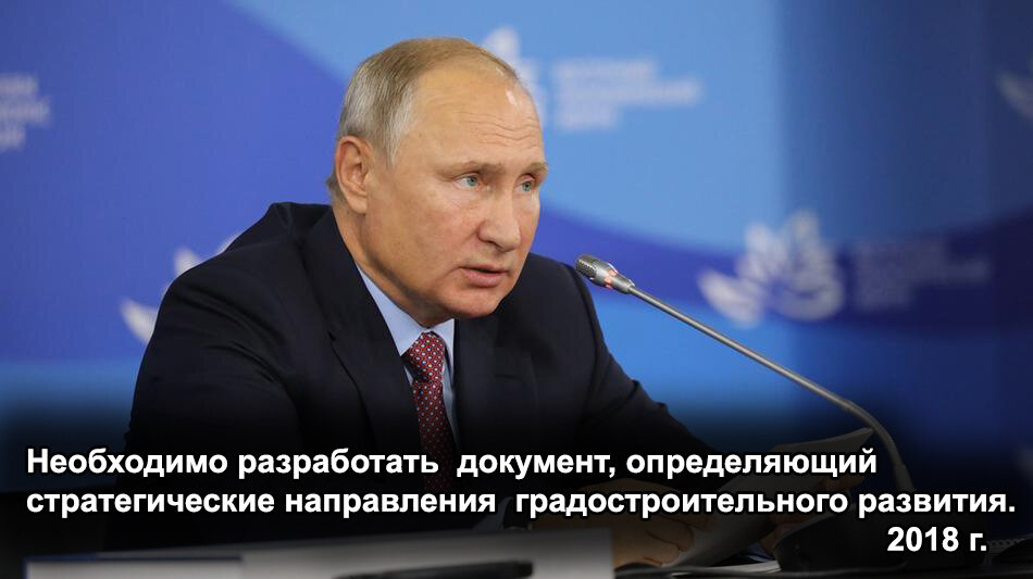 Поручение Президента РФ В.В.Путина по разработке документа определяющего стратегическое планирование в градостроительной сфере. 