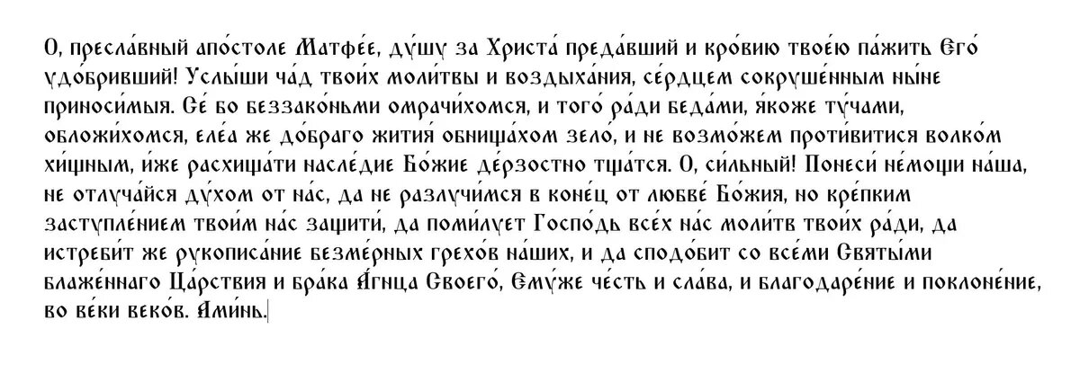 Молитва евангелисту Матфею