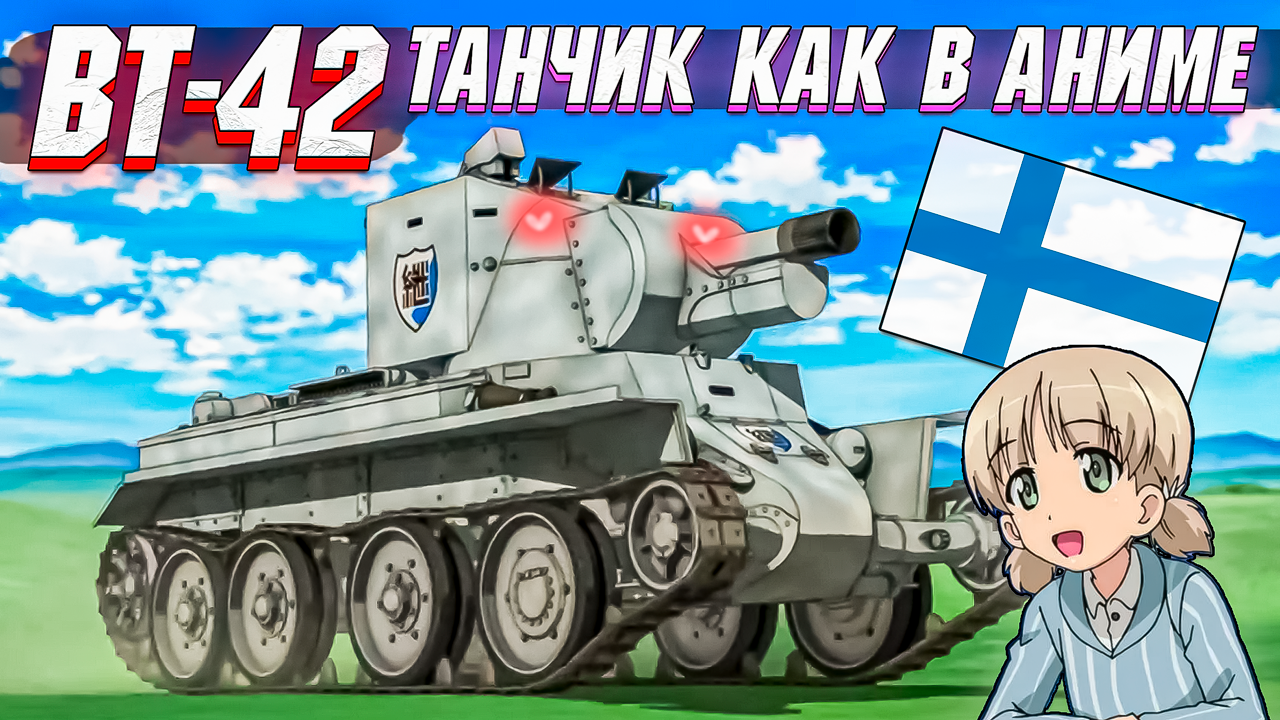 War Thunder - BT-42 ТАНК ИЗ АНИМЕ