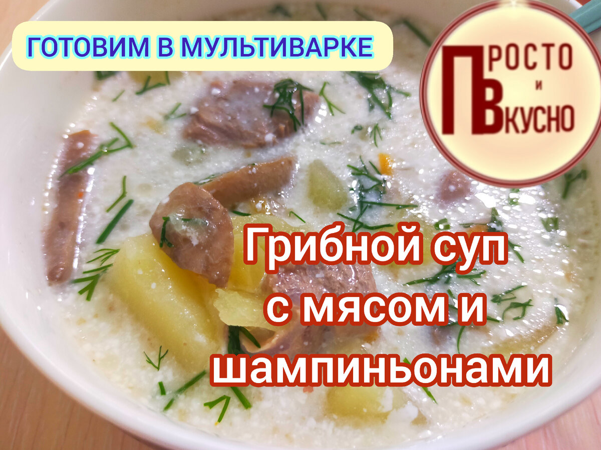 Грибной суп с лапшой и курицей в мультиварке