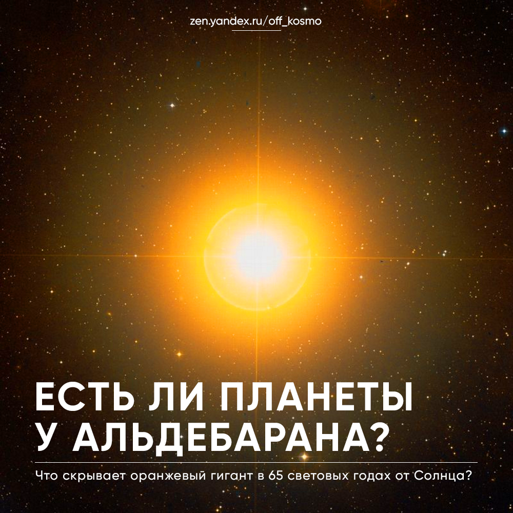 Есть ли планеты возле Альдебарана? | KOSMO | Дзен