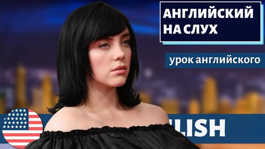 АНГЛИЙСКИЙ НА СЛУХ - Billie Eilish: Same Interview, The Sixth Year