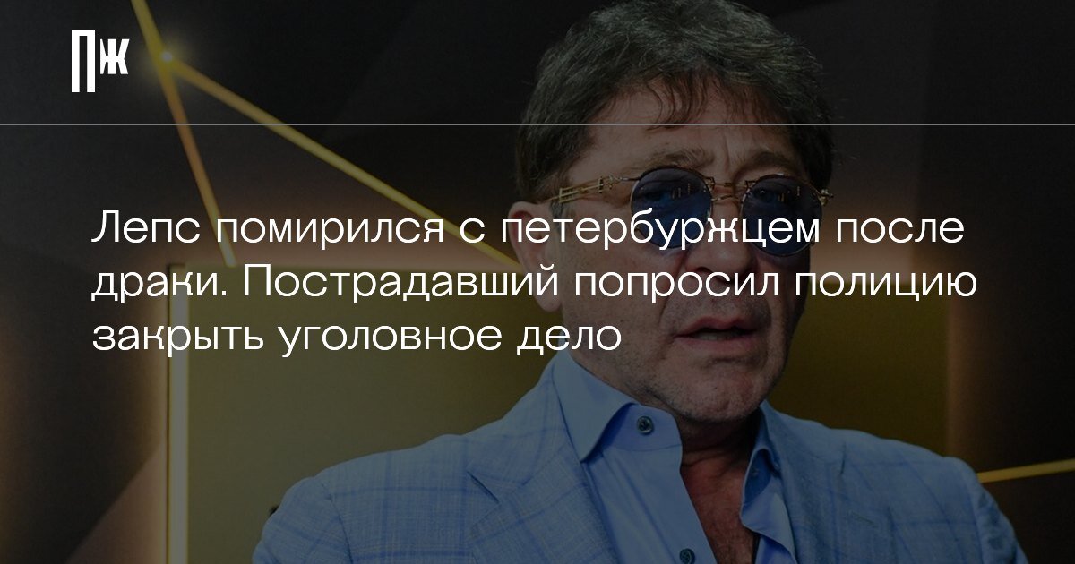     Лепс помирился с петербуржцем после драки. Пострадавший попросил полицию закрыть уголовное дело