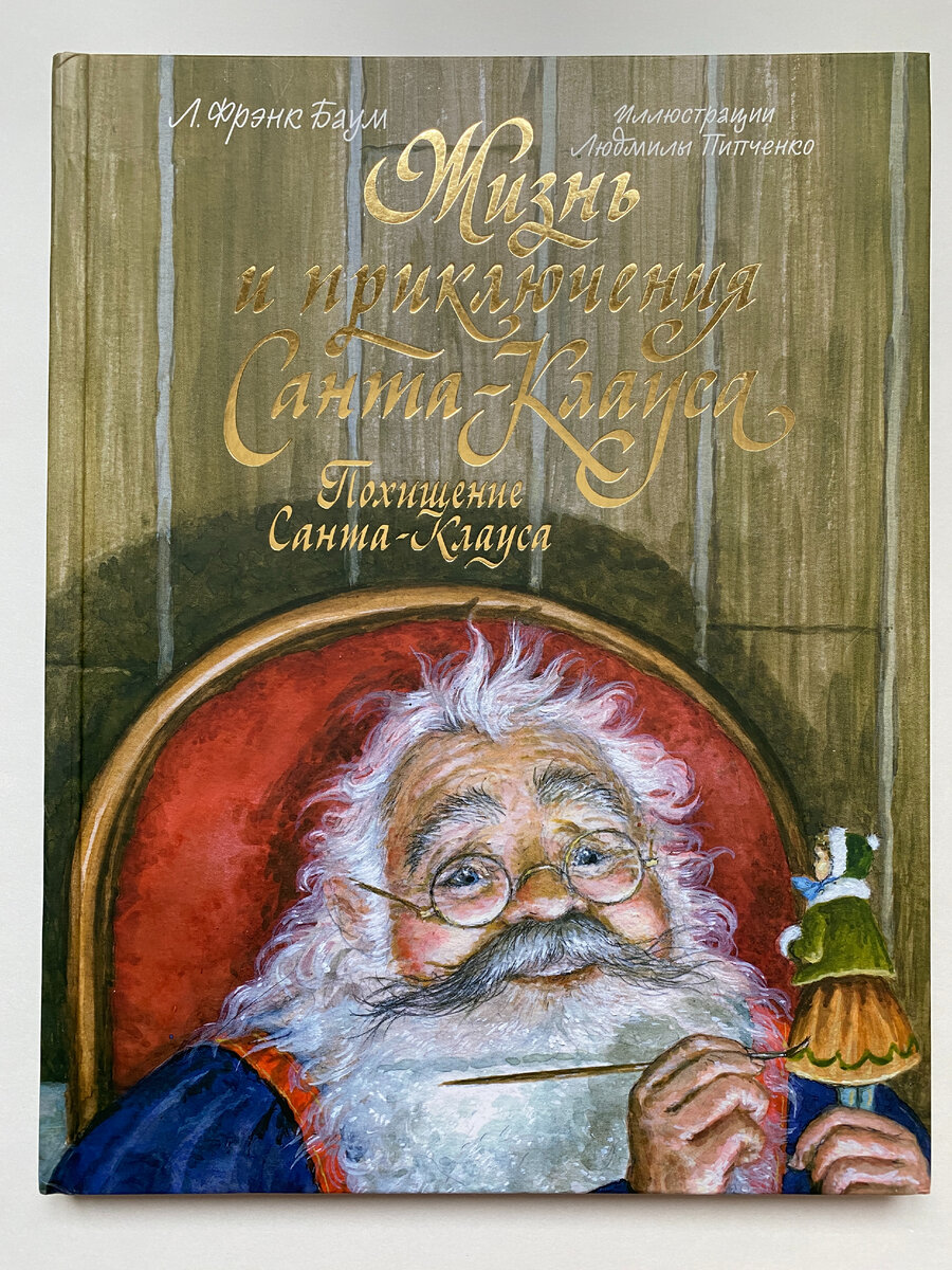 Лаймен Фрэнк Баум "Жизнь и приключения Санта-Клауса", издательство "Баобаб", 2022. Перевод с английского Анны Тихоновой. Иллюстрации Людмилы Пипченко.