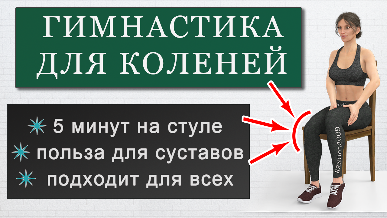 Гимнастика для коленей на 5 минут сидя на стуле: простая тренировка для  разминки и укрепления коленных суставов | Фитнес с GoodLooker | Дзен