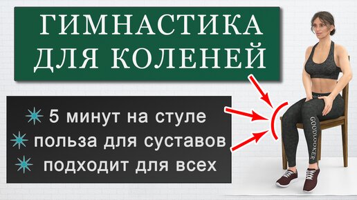 Гимнастика для коленей на 5 минут сидя на стуле: простая тренировка для разминки и укрепления коленных суставов