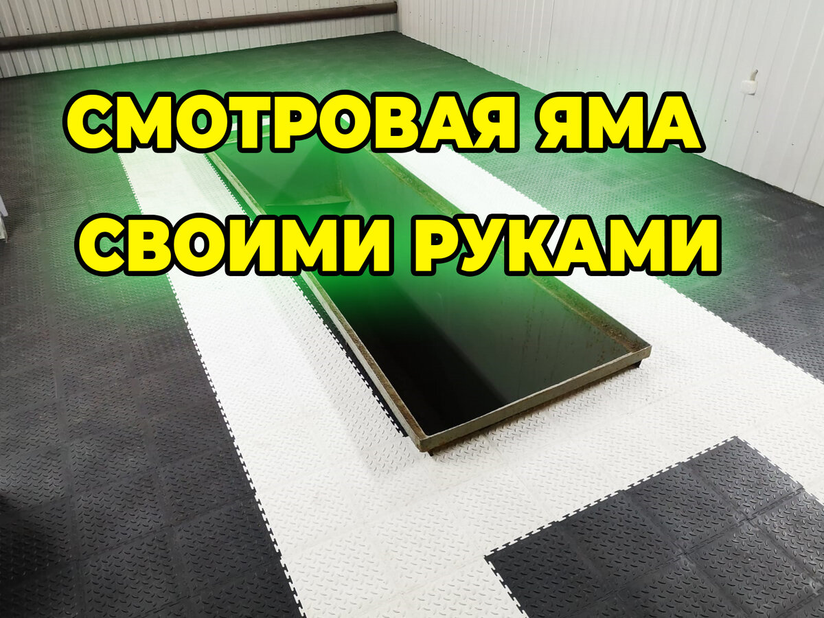 Как сделать смотровую яму в гараже?