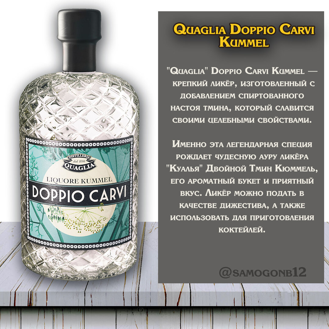 Тминный ликёр Quaglia Doppio Carvi Kummel, Коллаж автора ©