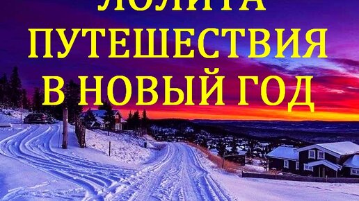 ПУТЕШЕСТВИЯ В НОВЫЙ ГОД:СЮРПРИЗЫ.ПРАЗДНИЧНЫЕ И СЕЗОННЫЕ РАСКЛАДЫ. ТАРОСКОПЫ НА ОРАКУЛЕ ЛЕНОРМАН «ВОЯЖ». 