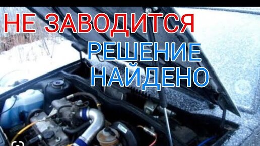 Ваз инжектор схватывает не заводится. ВАЗ 2115 плохо заводится причины. ВАЗ 2114 не крутит стартер не заводится с толкача.