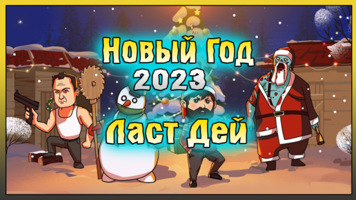 Download Video: ОБНОВЛЕНИЕ НОВЫЙ ГОД 2023 ЛАСТ ДЕЙ! НОВЫЕ ЛОКАЦИИ И ПОДАРКИ! Last Day on Earth: Survival