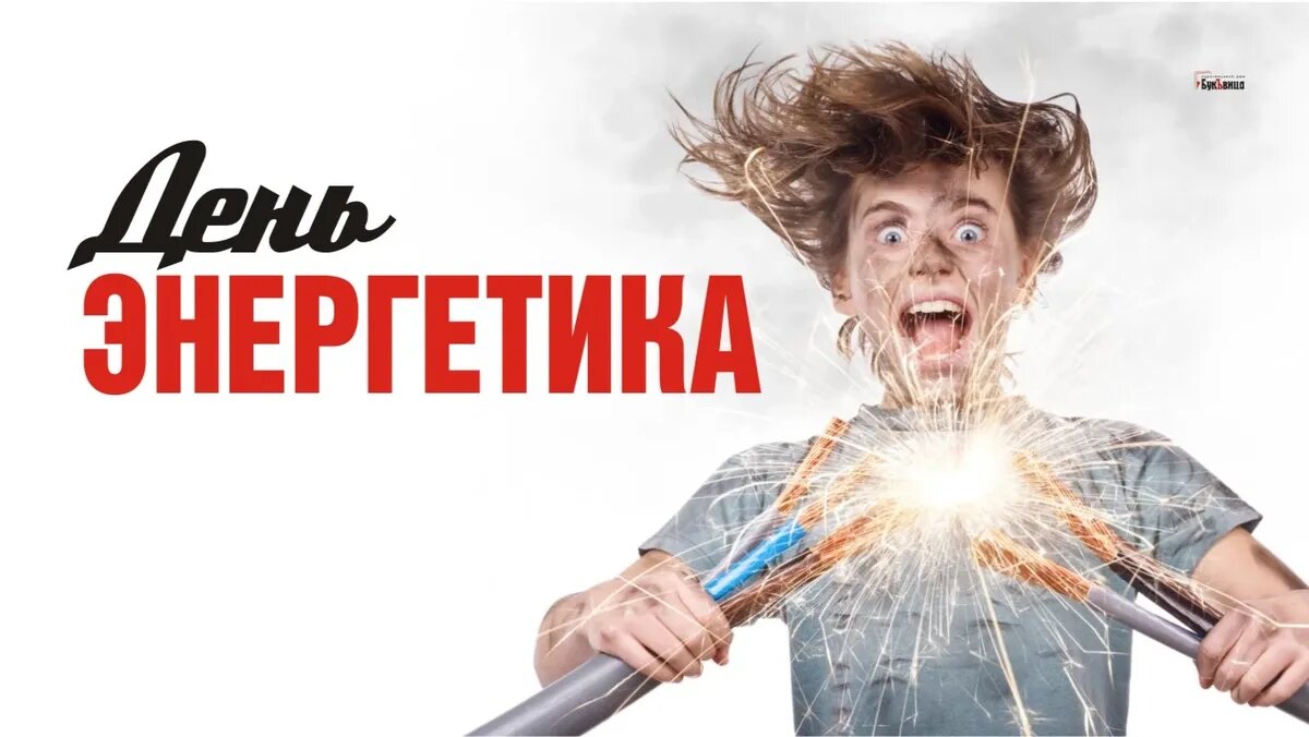 Открытки и картинки на День энергетика!