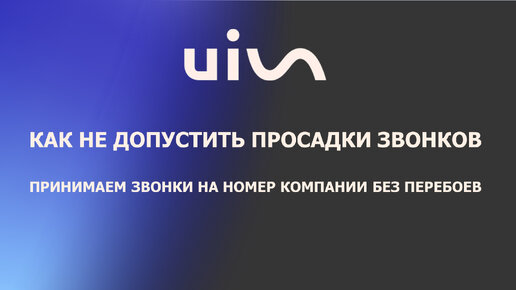 Как не допустить просадки звонков в компании