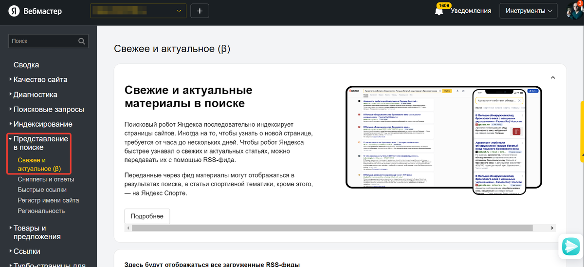 Блок Свежее и актуальное (β) в Яндекс Вебмастере