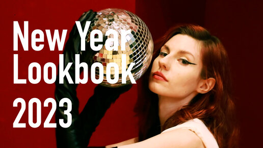 New Year Lookbook 2023 | Новогодний лукбук 2023