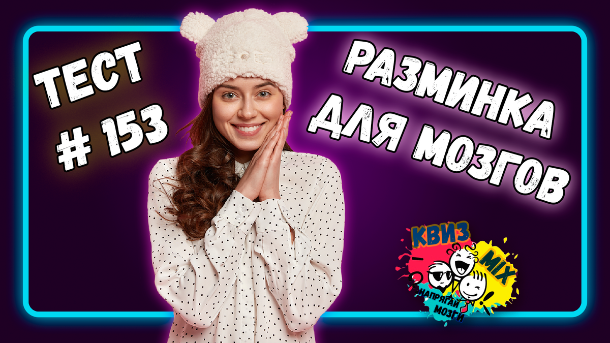 Тест: Разминка для мозгов №153 Вопросы для тренинга кругозора. | КвизMix -  Здесь задают вопросы. Тесты и логика. | Дзен