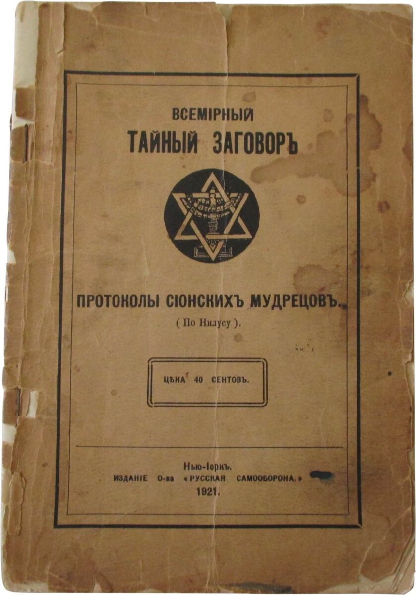 Протоколы сионских мудрецов. Нилус протоколы сионских мудрецов. Всемирный тайный заговор протоколы сионских мудрецов. Протоколы сионских мудрецов 1897 года. Протокол сионских жрецов.