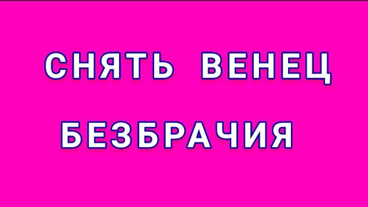 Снять венец безбрачия. - смотреть видео онлайн от "Успех через надежду" в хороше