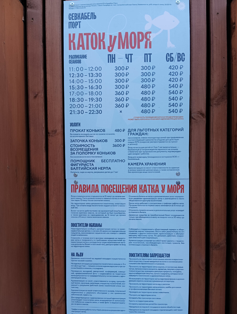 Информационный стенд с ценами при входе на каток. 