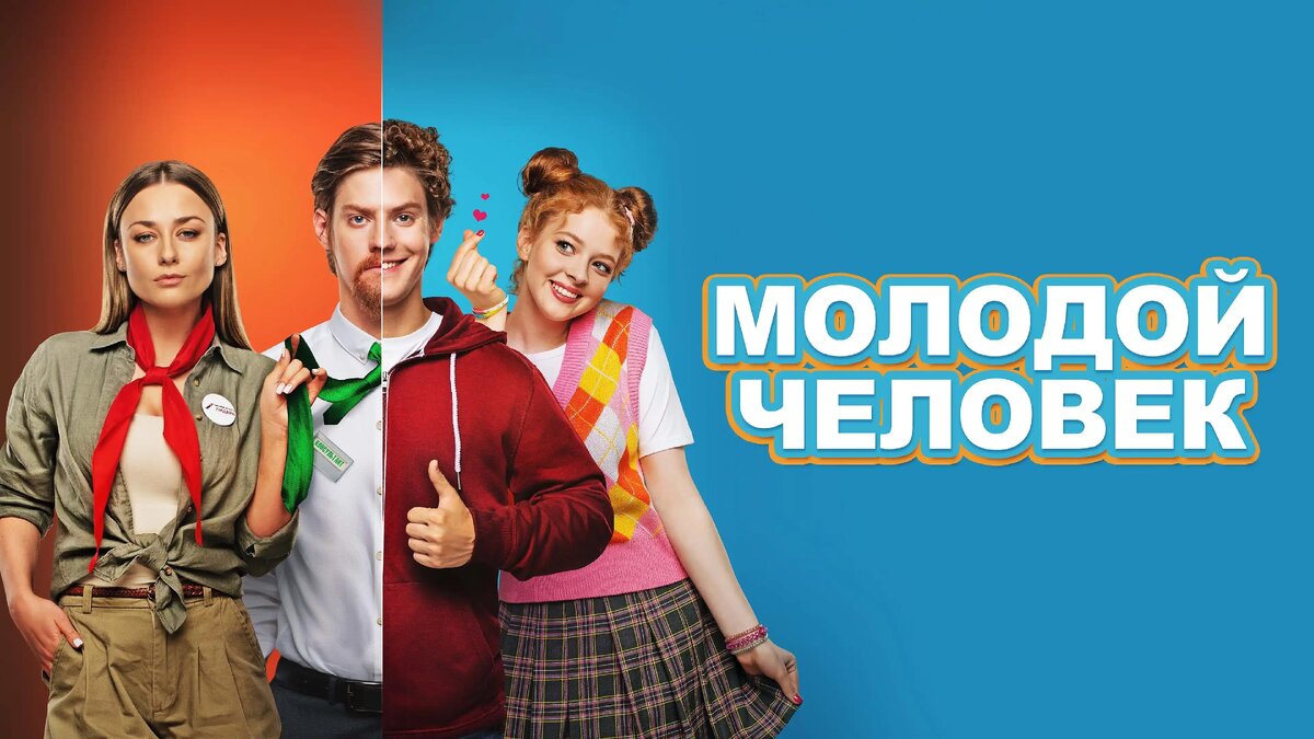 Фильм "Молодой человек" (2022)
