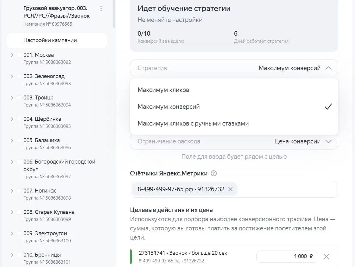 Остаются автоматические стратегии: «Максимум кликов» и «Максимум конверсий»