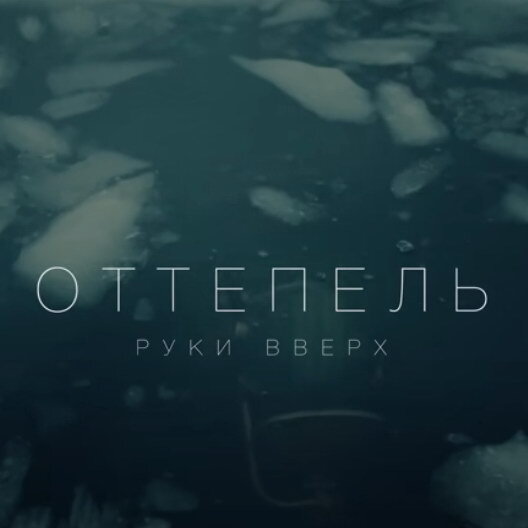     Рецензия: «Руки вверх» - «Оттепель». Водолаз, ты слишком долго плавал
