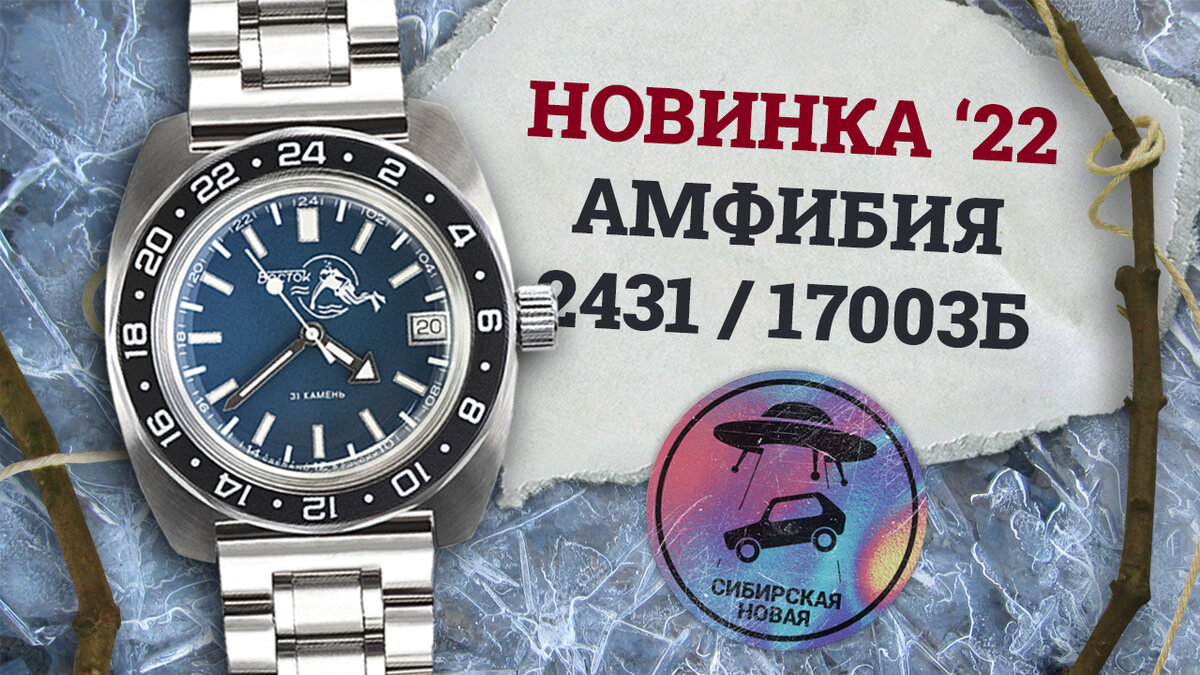 Восток Амфибия 17003Б