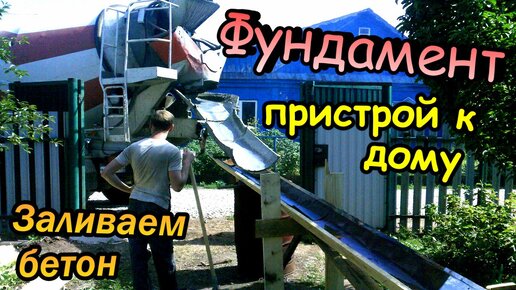 Фундамент / Пристрой к дому / Делаем опалубку / Заливаем бетон (часть 1)