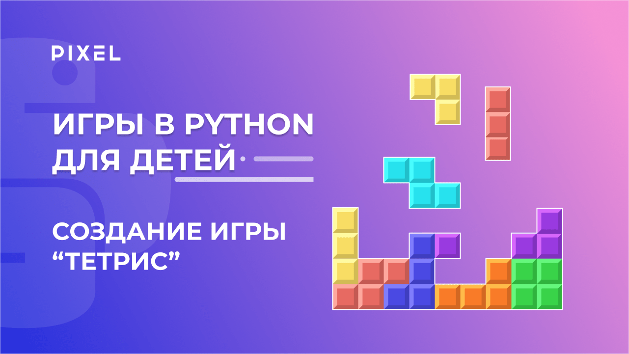 Как сделать игру Тетрис на Python |Обучение детей Питону | Python создание  игр с нуля |Python с нуля