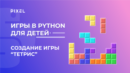 Как сделать игру Тетрис на Python |Обучение детей Питону | Python создание игр с нуля |Python с нуля