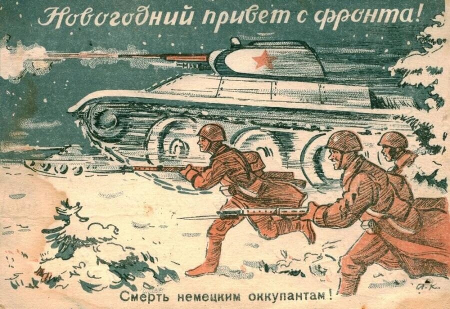 Новогодняя открытка, 1941 г. // histrf.ru