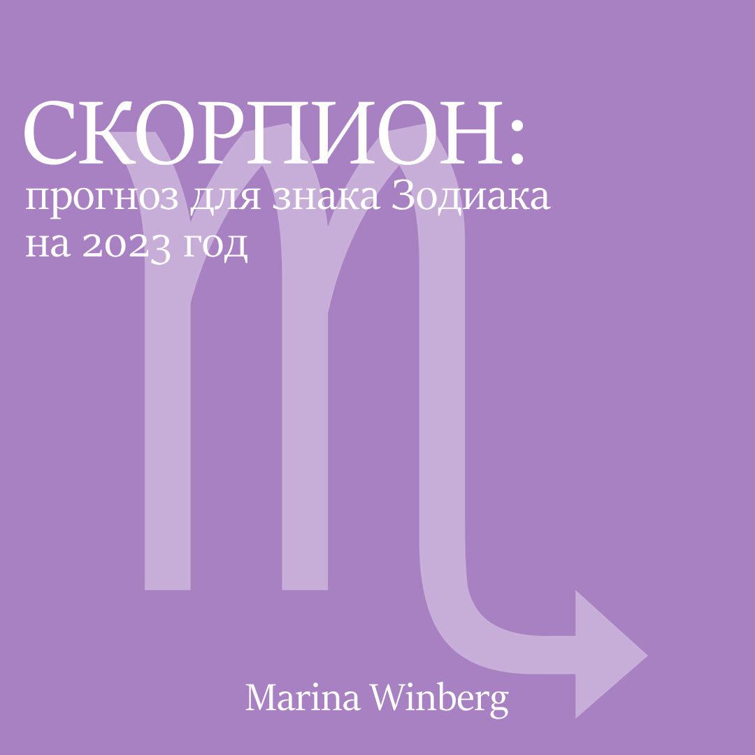 Прогноз для Скорпиона в год Кролика. Что ждёт Скорпиона в 2023 году? |  Нейролинер Марина Винберг | Дзен