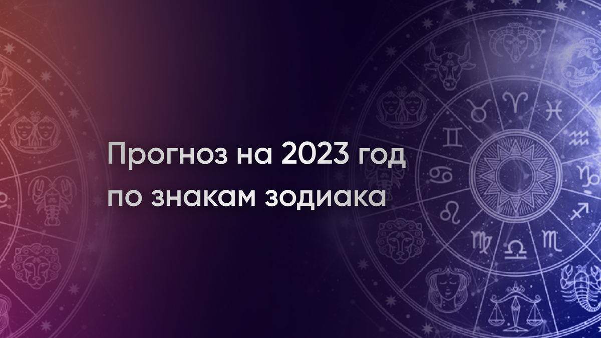 Козерог 2023. Водолей в 2023 году. 2023 год год кролика. Гороскоп на 2023 год. Астропрогноз на 2023 по знакам.