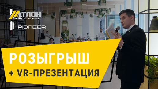 🔥 Розыгрыш + 👾 VR-презентация от Атлон ФМ