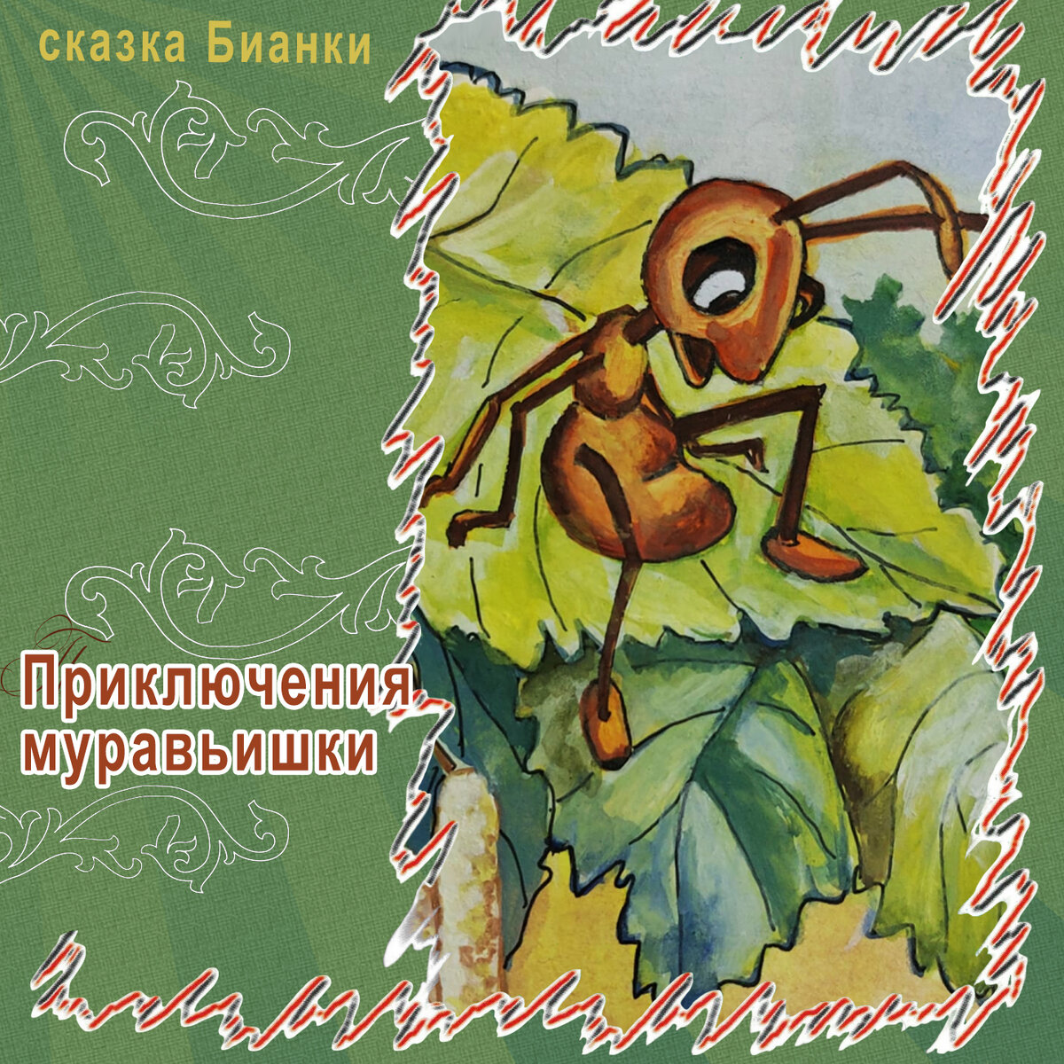 Вопросы по сказкам бианки. Бианки в. в. "приключения муравьишки". Сказка Бианки приключения муравьишки. Произведения Бианки приключения муравьишки. Аудио рассказ Бианки.