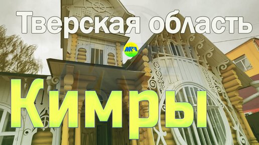 [MRF - Пешие прогулки] #60. Тверская область: Кимры