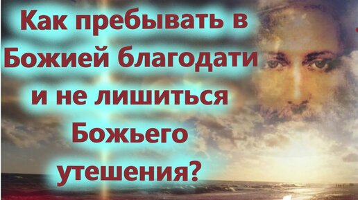 Чтобы не лишиться Божественного утешения. Мудрость сквозь века