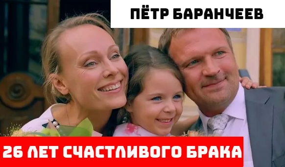 Петр баранчеев и его жена фото