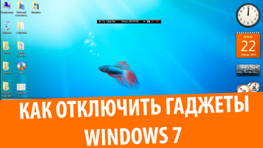 Как убрать гаджеты в Windows 7