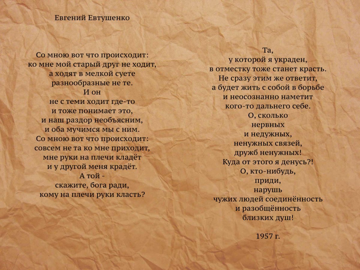 Евтушенко Евгений - Со мною вот что происходит