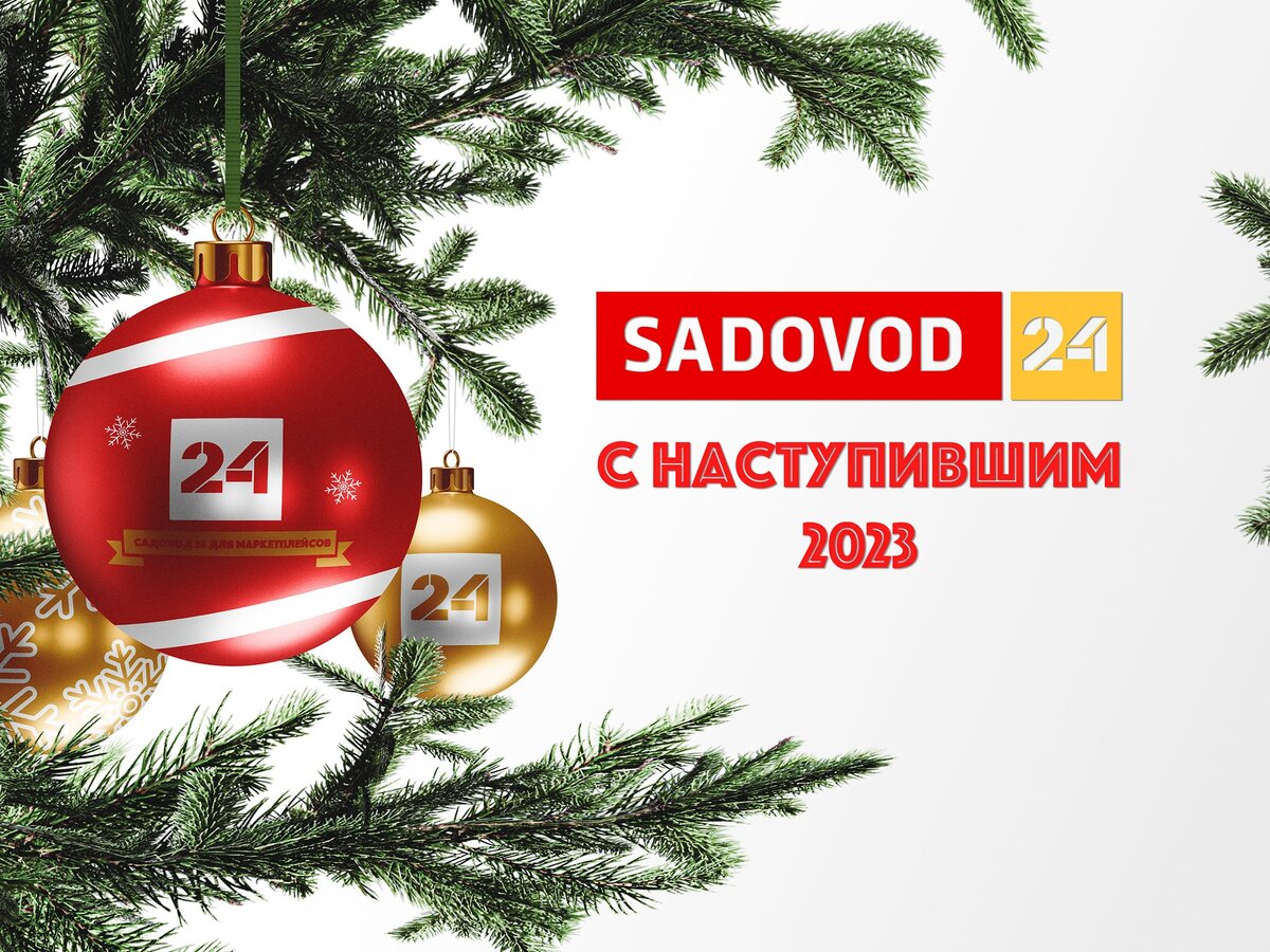 С наступившим 2023 от фулфилмента для маркетплейсов Sadovod 24