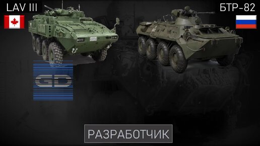 БТР-82 против канадского LAV III