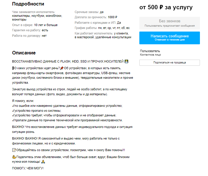 Мое объявление. Ссылка: https://www.avito.ru/nizhniy_tagil/predlozheniya_uslug/vosstanovlenie_dannyh_hdd_ssd_usb-flash_i_dr._2583345141