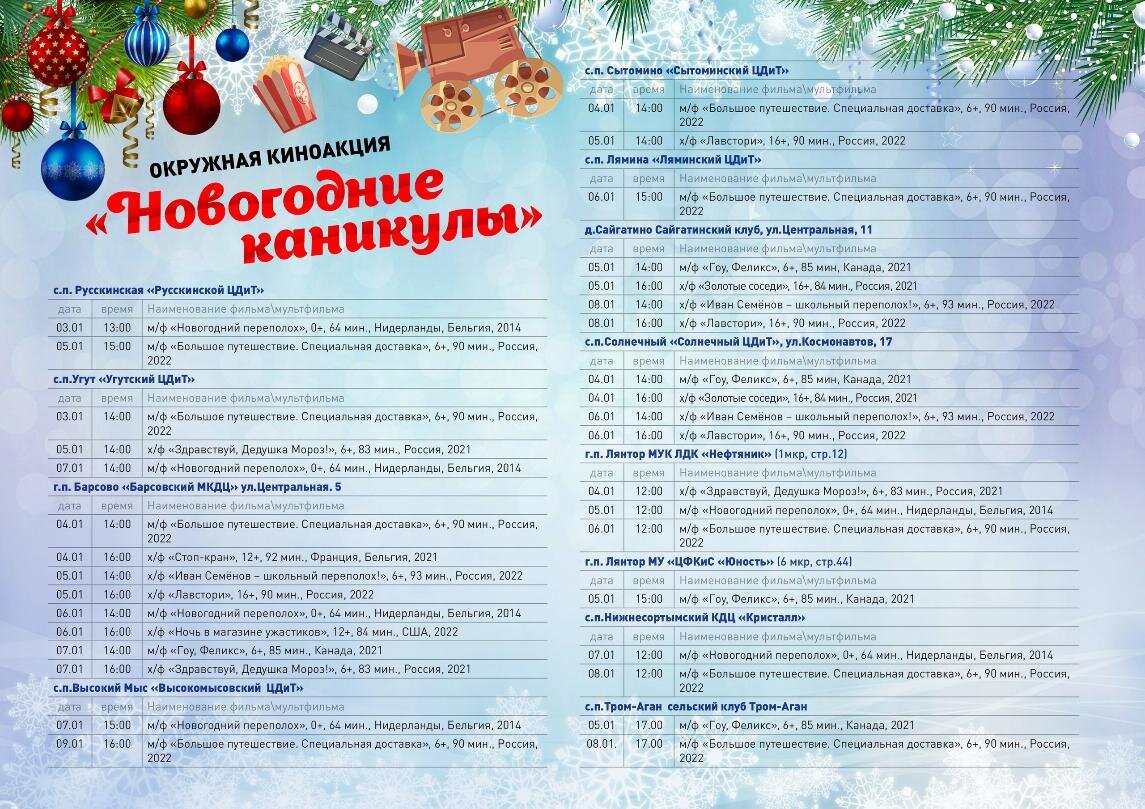    В Сургутском районе покажут бесплатное кино