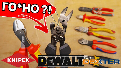 Knipex X Cut и ГО*НО от DEXTER и DeWaLT. Сравнение САМЫХ Лучших бокорезов от Knipex Аналог TwinForce