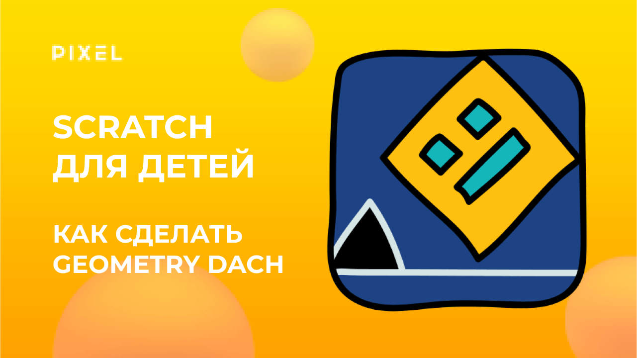 Как создать в Скретч Геометри Даш | Как создать в Scratch Geometry Dash |  Лучшие игры Scratch детям | Школа программирования 