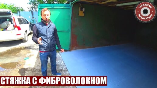 Télécharger la video: САМАЯ ПРОСТАЯ СТЯЖКА В ГАРАЖЕ, БЕЗ АРМИРОВАНИЯ!