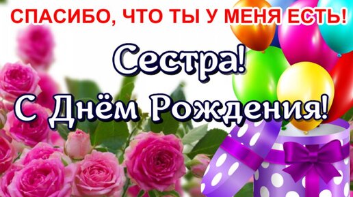 Поздравления с днем рождения сестре